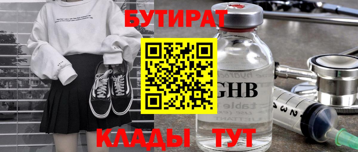 Бутират бутик Курск