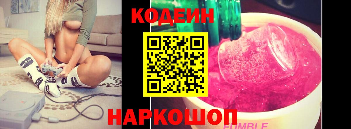 Codein напиток Lean (лин) Курск